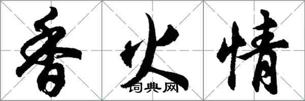 胡問遂香火情行書怎么寫