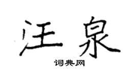 袁強汪泉楷書個性簽名怎么寫