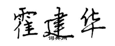 曾慶福霍建華行書個性簽名怎么寫