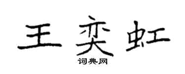 袁強王奕虹楷書個性簽名怎么寫