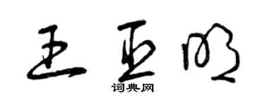 曾慶福王臣明草書個性簽名怎么寫