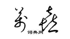 梁錦英萬喜草書個性簽名怎么寫
