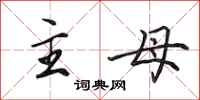 田英章主母行書怎么寫