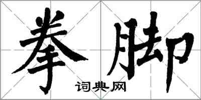 翁闓運拳腳楷書怎么寫