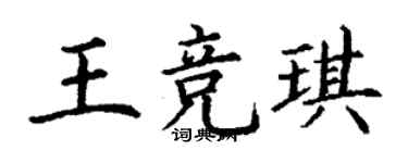 丁謙王競琪楷書個性簽名怎么寫