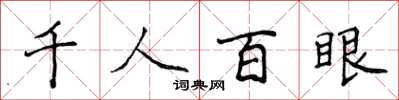 侯登峰千人百眼楷書怎么寫
