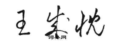 駱恆光王成忱草書個性簽名怎么寫