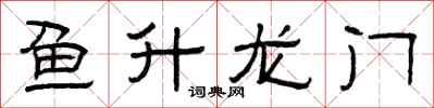 曾慶福魚升龍門隸書怎么寫