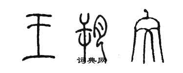 陳墨王朔文篆書個性簽名怎么寫