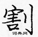 龐中華寫的硬筆楷書割