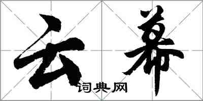 胡問遂雲幕行書怎么寫