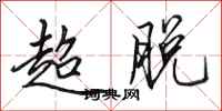 田英章超脫行書怎么寫