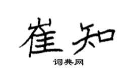 袁強崔知楷書個性簽名怎么寫
