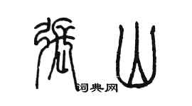 陳墨張山篆書個性簽名怎么寫