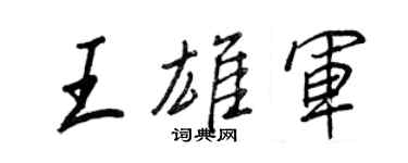 王正良王雄軍行書個性簽名怎么寫