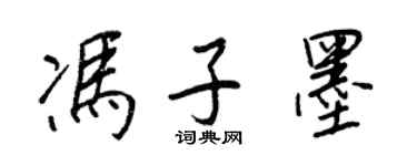 王正良馮子墨行書個性簽名怎么寫