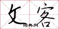 文人墨客的意思_文人墨客的解釋_國語詞典