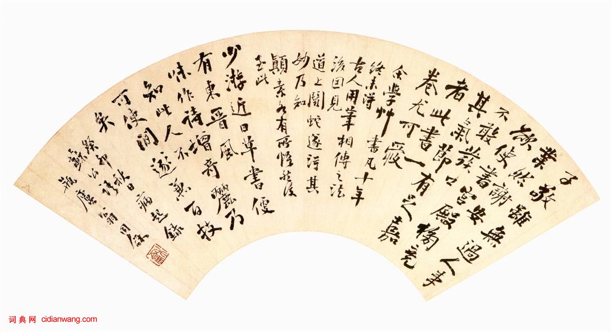 翁同龢行書《錄蘇東坡論書語扇面》