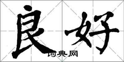 翁闓運良好楷書怎么寫