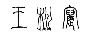 陳墨王松宸篆書個性簽名怎么寫