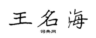 袁強王名海楷書個性簽名怎么寫