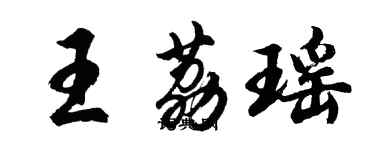 胡問遂王荔瑤行書個性簽名怎么寫