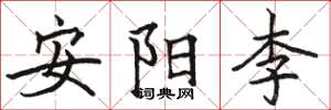 駱恆光安陽李楷書怎么寫