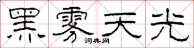 柯春海黑霧天光隸書怎么寫