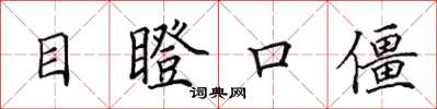 田英章目瞪口僵楷書怎么寫