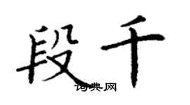 丁謙段千楷書個性簽名怎么寫