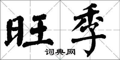 翁闓運旺季楷書怎么寫