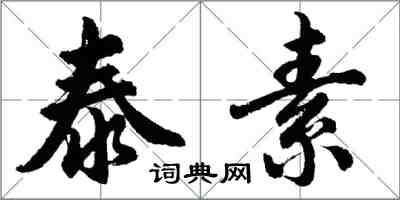 胡問遂泰素行書怎么寫