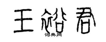 曾慶福王裕君篆書個性簽名怎么寫