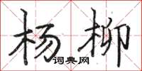 駱恆光楊柳楷書怎么寫