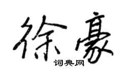 王正良徐豪行書個性簽名怎么寫