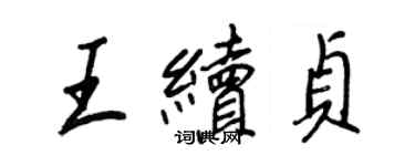 王正良王續貞行書個性簽名怎么寫