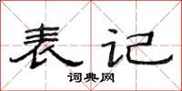 范連陞表記隸書怎么寫