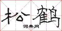 駱恆光松鶴隸書怎么寫