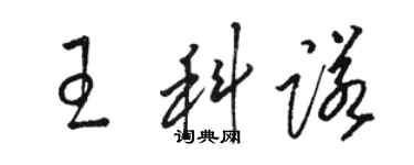 駱恆光王科諾草書個性簽名怎么寫