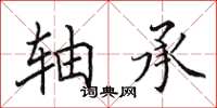 田英章軸承楷書怎么寫