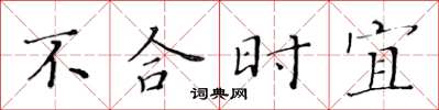 黃華生不合時宜楷書怎么寫