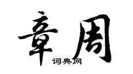 胡問遂章周行書個性簽名怎么寫