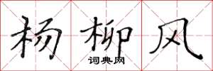黃華生楊柳風楷書怎么寫