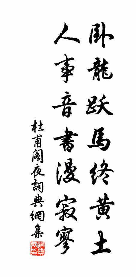 杜甫臥龍躍馬終黃土,人事音書漫寂寥。書法作品欣賞