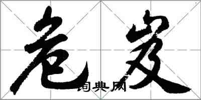 胡問遂危岌行書怎么寫