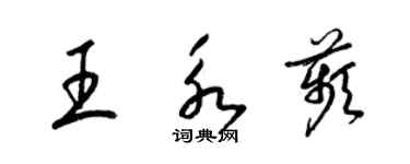 梁錦英王永苹草書個性簽名怎么寫