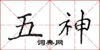 侯登峰五神楷書怎么寫