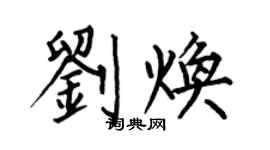 何伯昌劉煥楷書個性簽名怎么寫