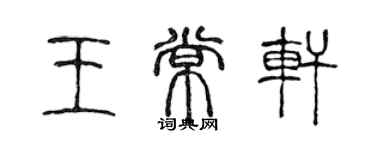 陳聲遠王常軒篆書個性簽名怎么寫