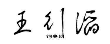 梁錦英王行滔草書個性簽名怎么寫